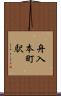 舟入本町駅 Scroll