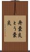 舟嚢炎 Scroll