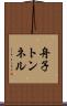 舟子トンネル Scroll
