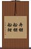 舟棚 Scroll