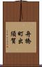 舟橋町出須賀 Scroll