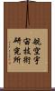 航空宇宙技術研究所 Scroll