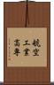 航空工業高専 Scroll