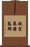 航空幕僚監部 Scroll