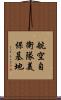 航空自衛隊美保基地 Scroll