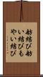 舫結び Scroll