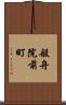 般舟院前町 Scroll