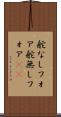 舵なしフォア Scroll