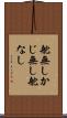舵無し Scroll