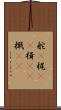 舵(P) Scroll