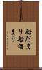 船だまり Scroll