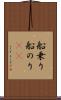 船乗り Scroll