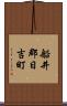船井郡日吉町 Scroll