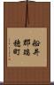 船井郡瑞穂町 Scroll