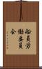 船員労働委員会 Scroll