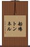 船場トンネル Scroll