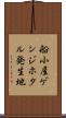 船小屋ゲンジホタル発生地 Scroll