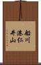 船川港仁井山 Scroll