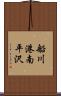 船川港南平沢 Scroll