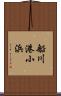 船川港小浜 Scroll