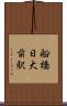 船橋日大前駅 Scroll