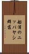船浦のニッパヤシ群落 Scroll