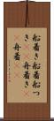 船着き Scroll