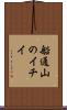 船通山のイチイ Scroll