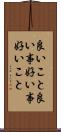 良いこと Scroll