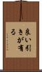 良い引きが有る Scroll