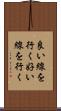 良い線を行く Scroll
