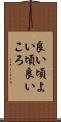 良い頃 Scroll