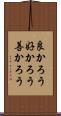 良かろう Scroll