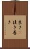 良き(P) Scroll