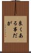 良くある事だが Scroll