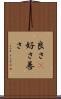 良さ(P) Scroll