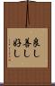 良し Scroll