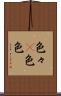 色々(P) Scroll
