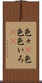 色々(P) Scroll