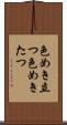 色めき立つ Scroll