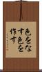 色をなす Scroll