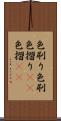 色刷り Scroll