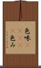 色味(ateji) Scroll