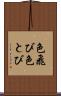 色飛び Scroll