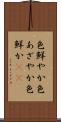 色鮮やか Scroll
