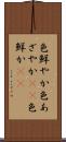 色鮮やか Scroll
