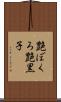 艶ぼくろ Scroll