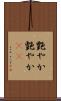 艶やか Scroll