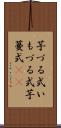 芋づる式 Scroll