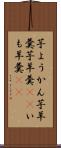 芋ようかん Scroll